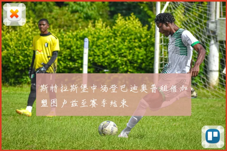 斯特拉斯堡中场登巴迪奥普租借加盟图卢兹至赛季结束