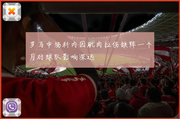 罗马中场科内因肌肉拉伤缺阵一个月对球队影响深远
