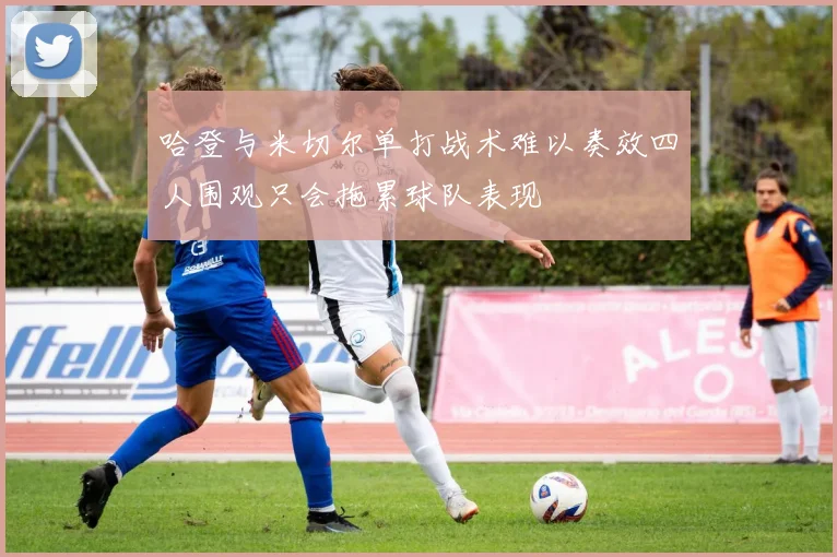 哈登与米切尔单打战术难以奏效四人围观只会拖累球队表现