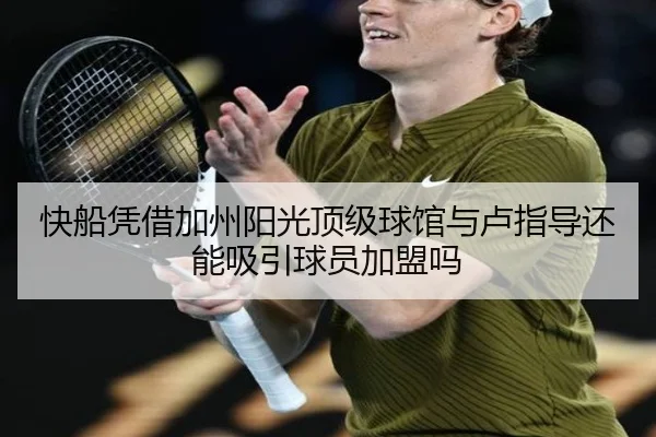 快船凭借加州阳光顶级球馆与卢指导还能吸引球员加盟吗